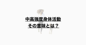 中高強度身体活動とは？