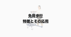 免荷歩行の特徴と応用