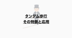 タンデム歩行　評価の意義は？