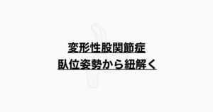 変形性股関節症 臥位姿勢から紐解く