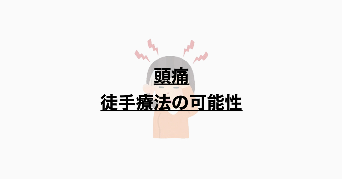 頭痛　徒手療法の可能性とは？