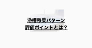 浴槽移乗の評価ポイント