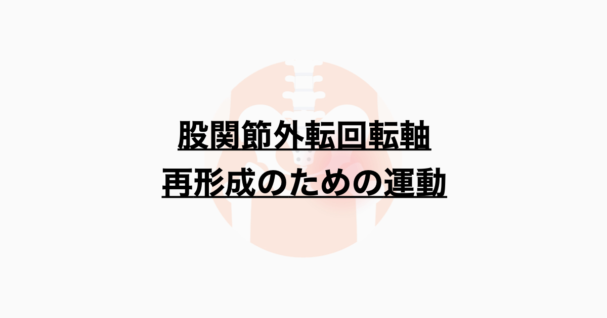 股関節外転回転軸 再形成のための運動