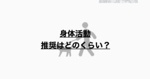 身体活動のすすめ　結局どのくらい推奨するの？
