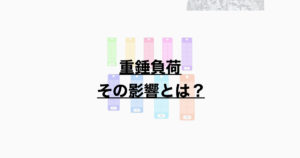 重錘負荷　その影響とは