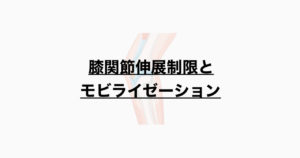 膝関節伸展制限とモビライゼーション
