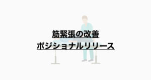 筋緊張の改善 ポジショナルリリース