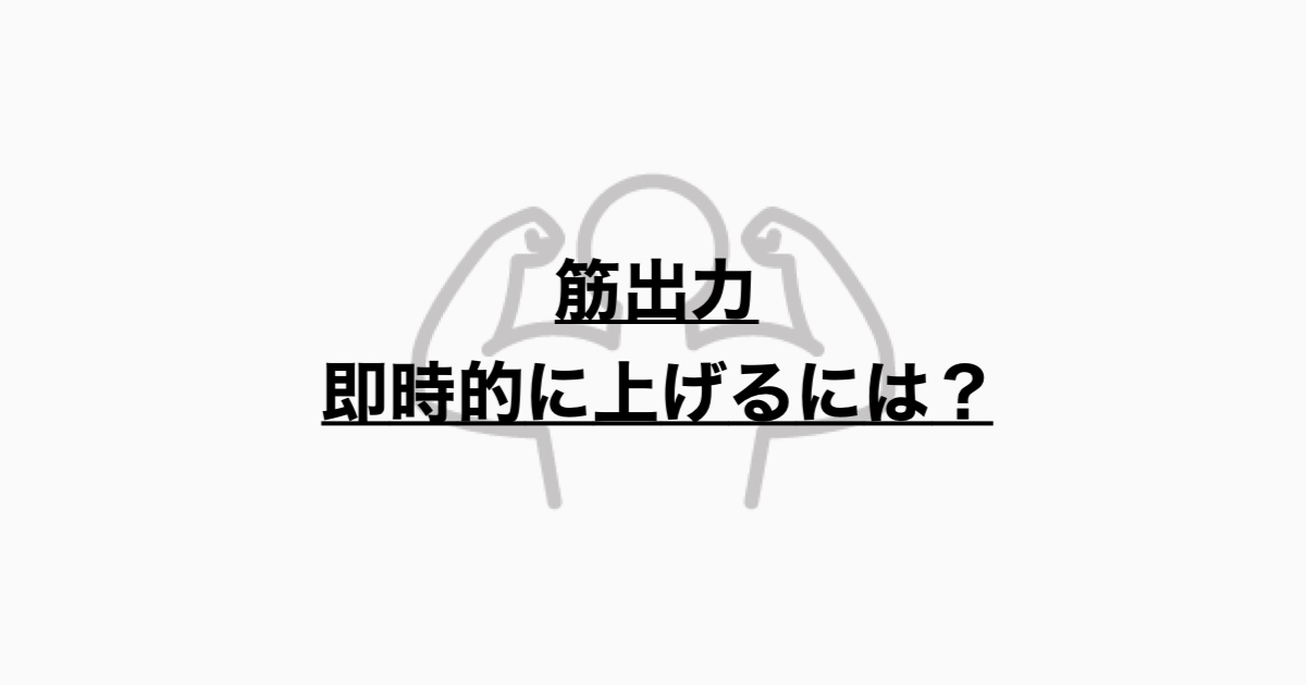 筋出力とは？　即時的な改善に向けて