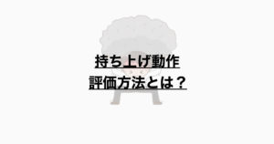 持ち上げ動作のリスク評価とは