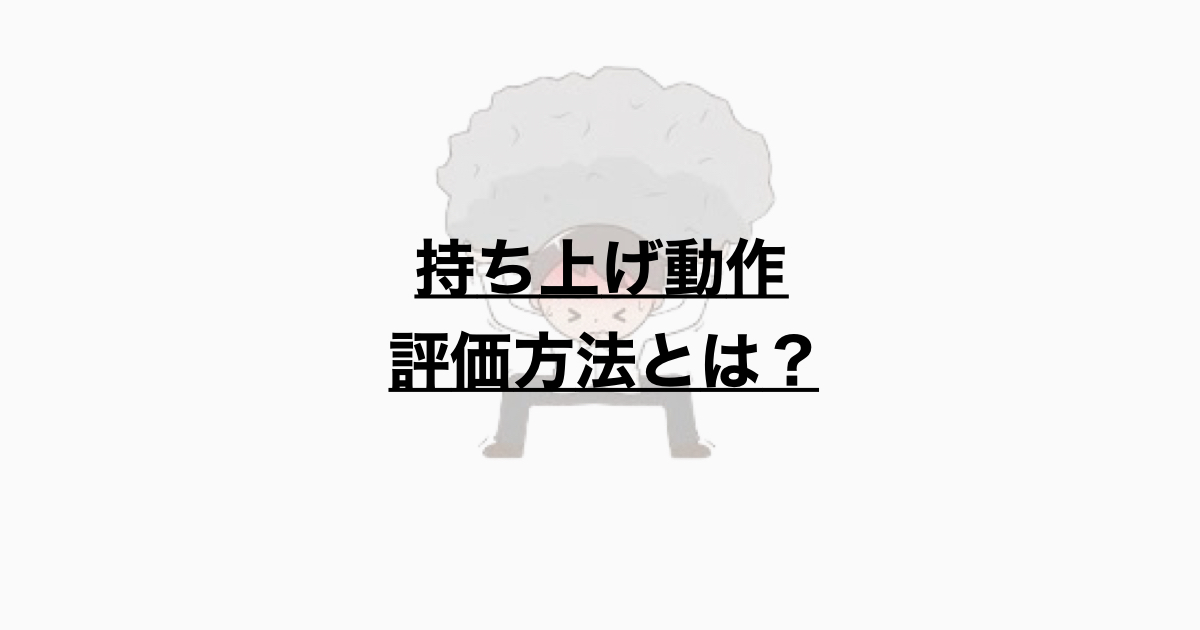 持ち上げ動作のリスク評価とは