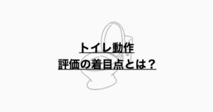 トイレ動作の評価　着目点とは？