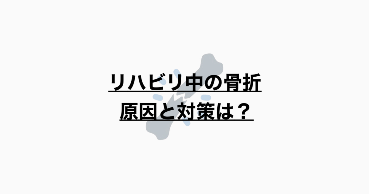 リハビリ中の骨折リスクとは？