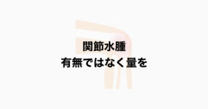 関節水腫 有無ではなく量を