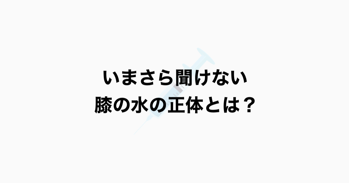 いまさら聞けない 膝の水の正体とは？