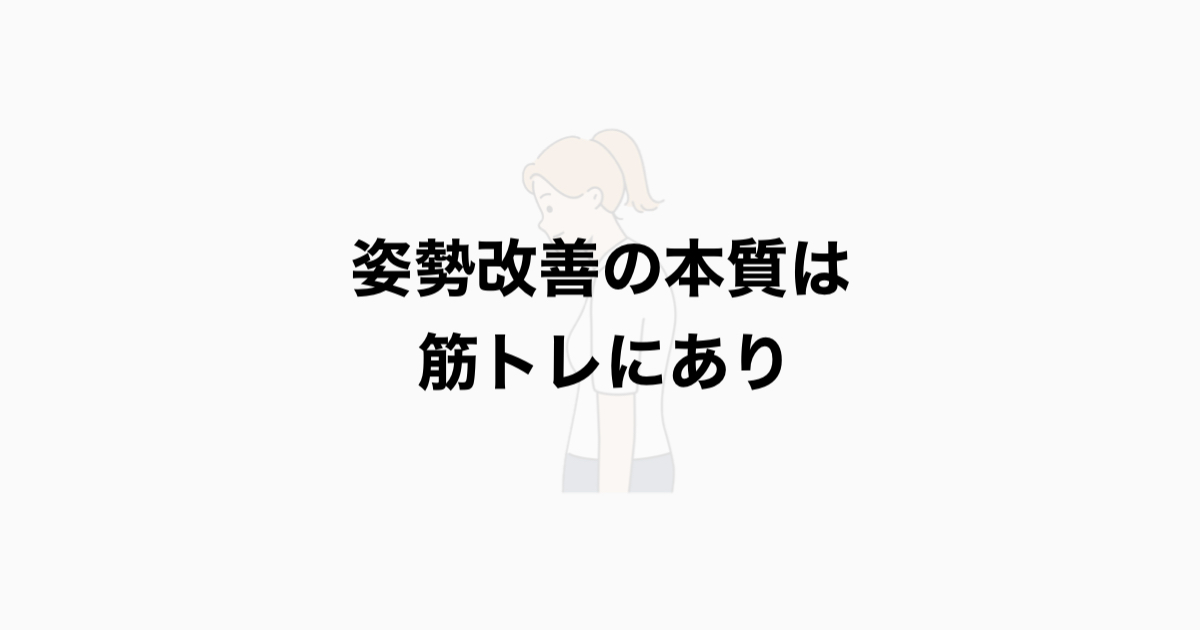 姿勢改善の本質は 筋トレにあり