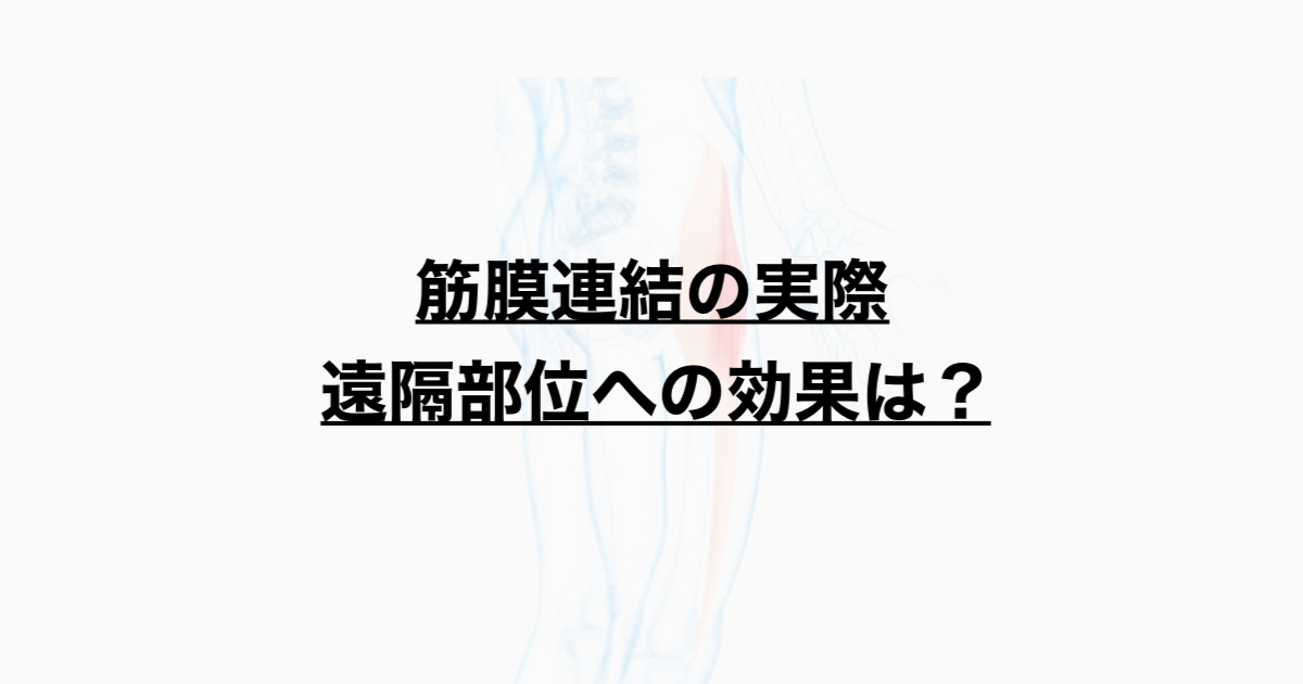 筋膜連結　遠隔部位に効果はあるのか？