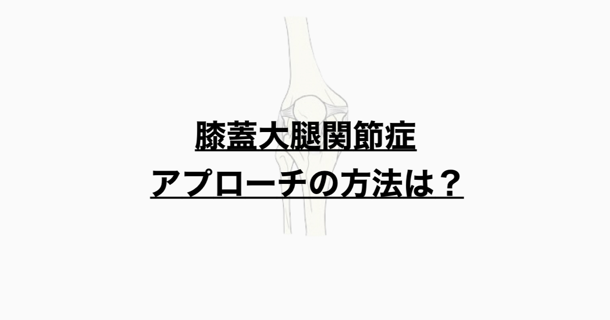 膝蓋大腿関節症のアプロ―チとは？