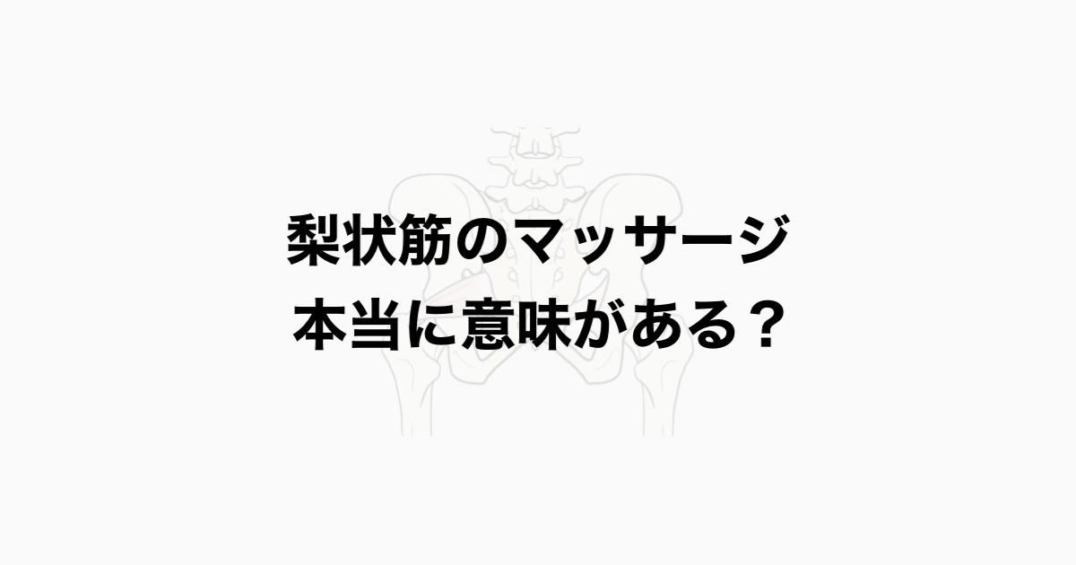 梨状筋のマッサージ 本当に意味がある？