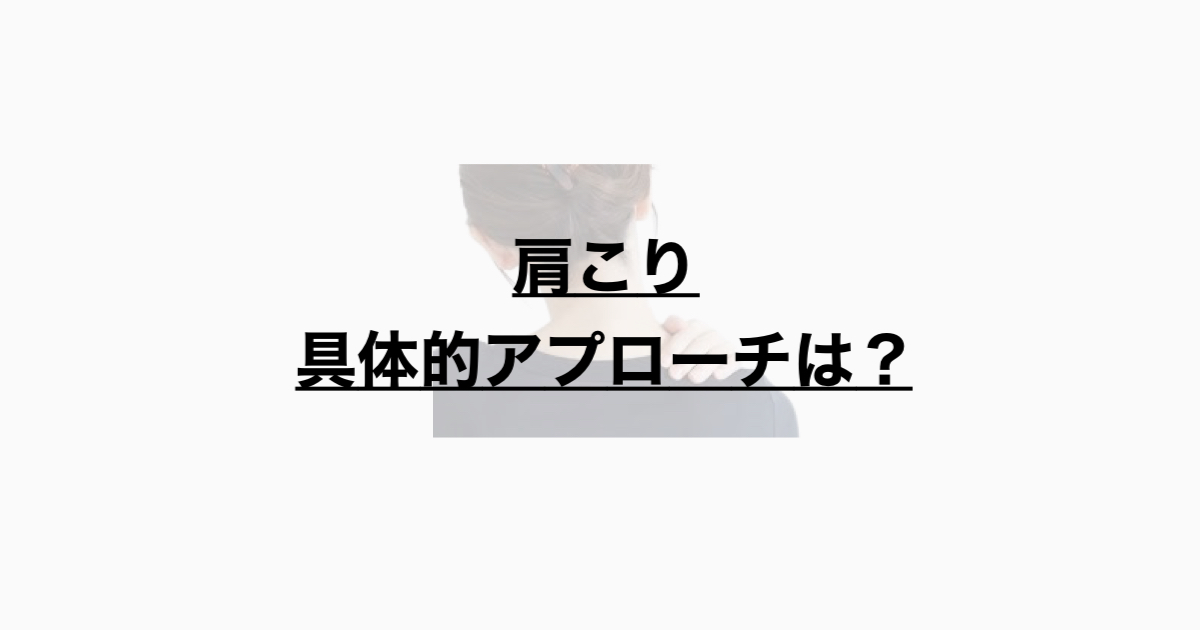 肩こり　具体的なアプローチは？