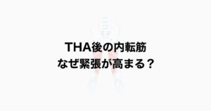 THA後の内転筋 なぜ緊張が高まる？