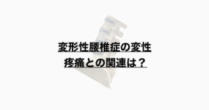 変形性腰椎症　疼痛との関連性は？