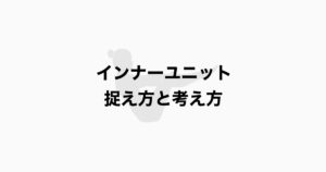 インナーユニットの捉え方と考え方