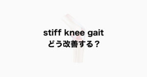 Stiff knee gait どう改善する？