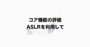 コア機能の評価 ASLRを利用して