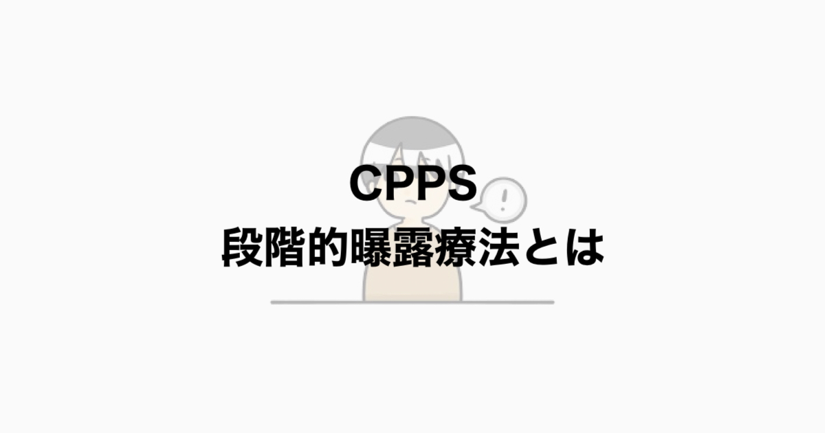 CRPS　曝露療法とは？