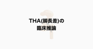 THA（脚長差）の臨床推論例