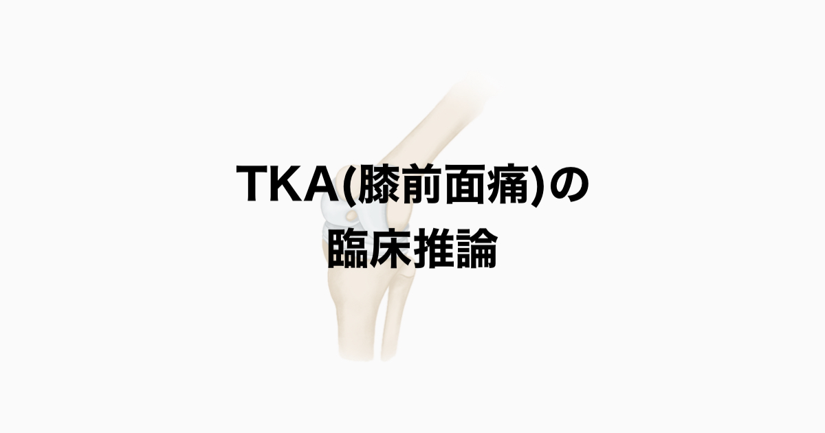 TKA（膝前面痛）の臨床推論例
