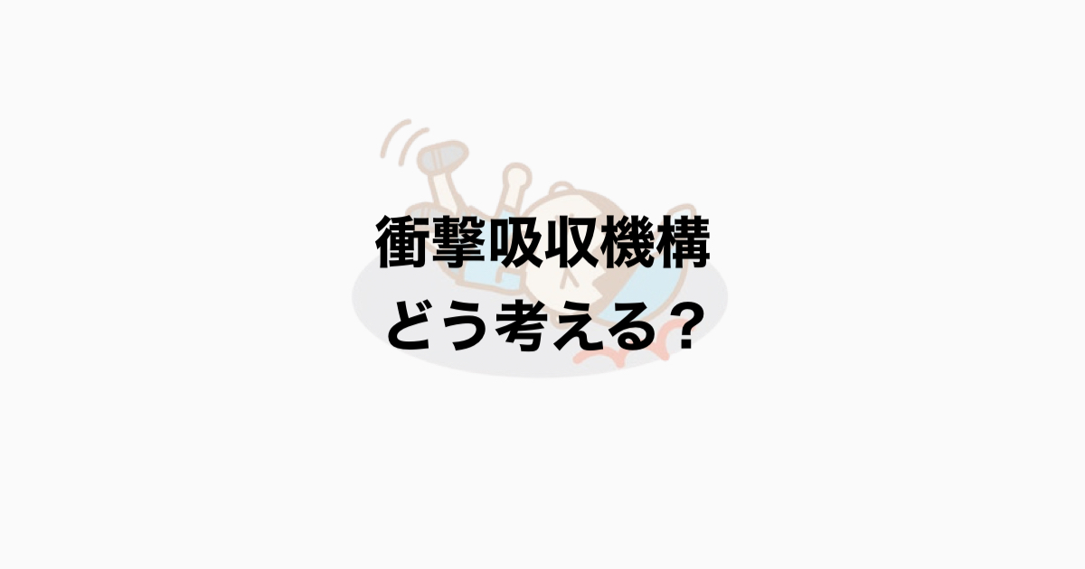 歩行時の衝撃吸収機構をどう考える？