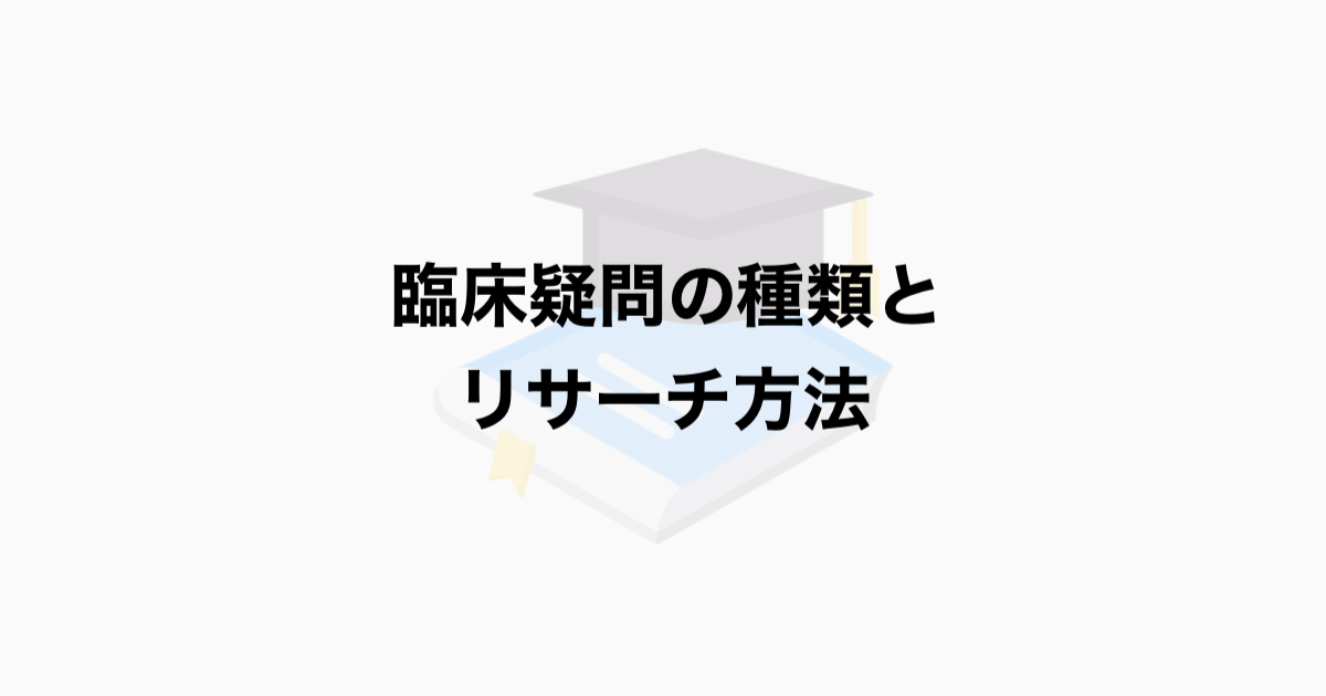 臨床疑問の種類とリサーチ方法