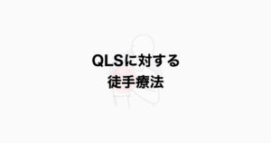QLSの徒手療法