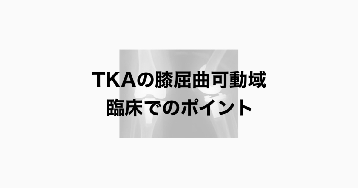 TKAの膝屈曲可動域　臨床でのポイント