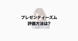 プレゼンティーズムとは？　産業保健を考える