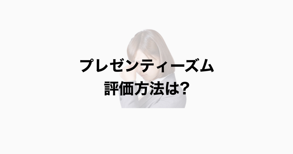 プレゼンティーズムとは？　産業保健を考える