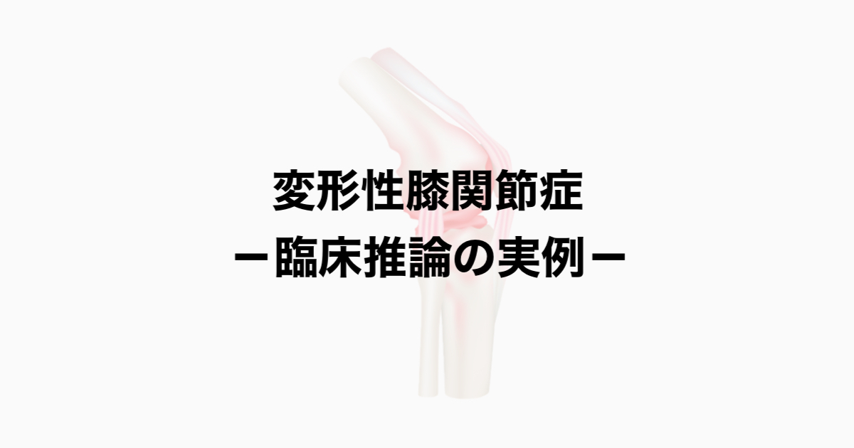 変形性膝関節症（膝伸展制限による不安定感）に対する臨床推論例