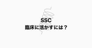 SSCを臨床で　