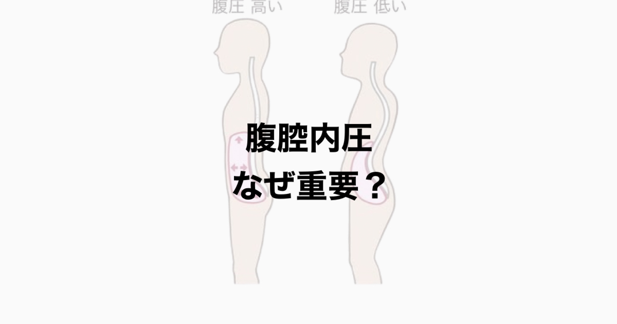 腹腔内圧　なぜ重要？