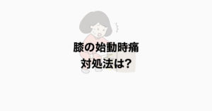 膝関節痛　始動時痛を考えよう