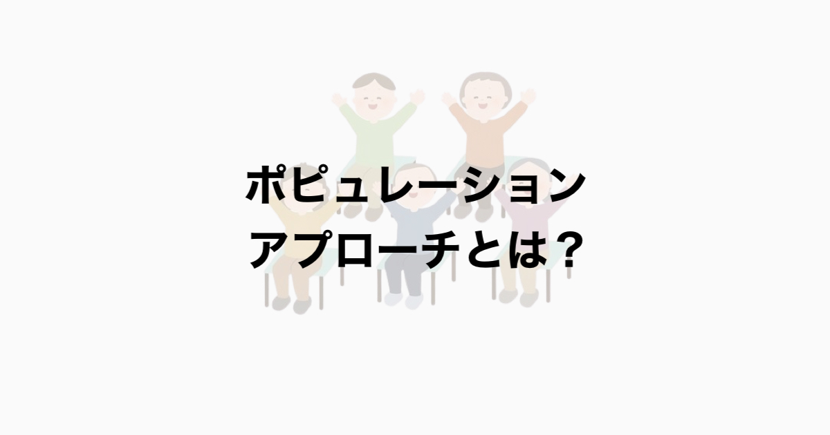 ポピュレーションアプローチとは？