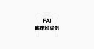 FAI（鼠径部痛）に対する臨床推論例