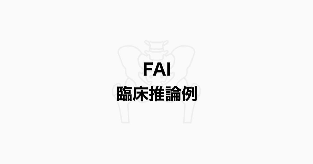 FAI（鼠径部痛）に対する臨床推論例