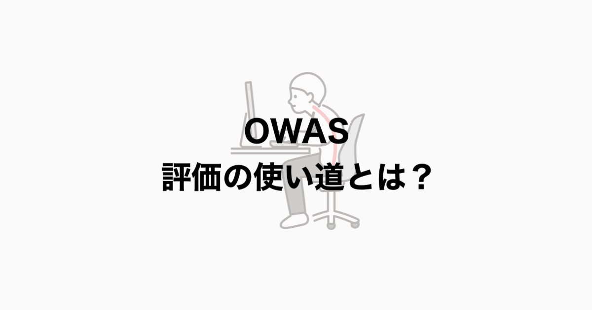 OWAS 使い道は？