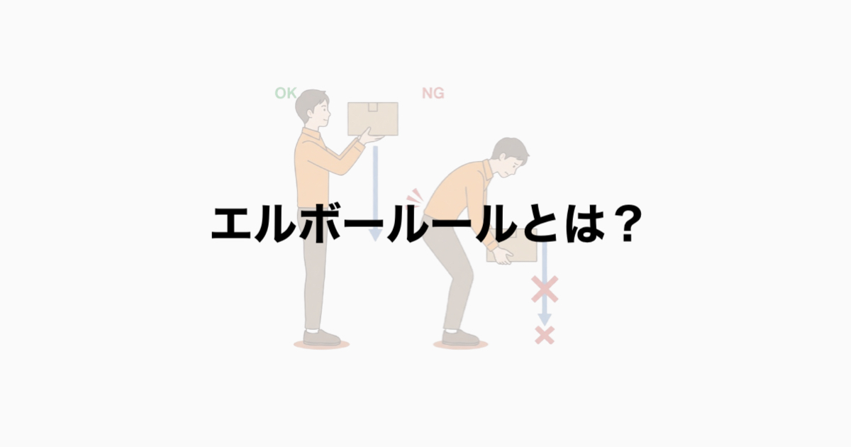 エルボールールとは？
