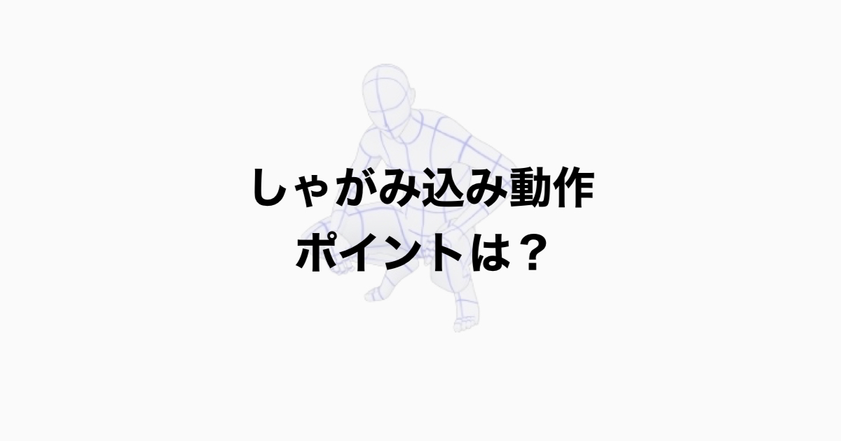 しゃがみこみ動作　ポイントは？