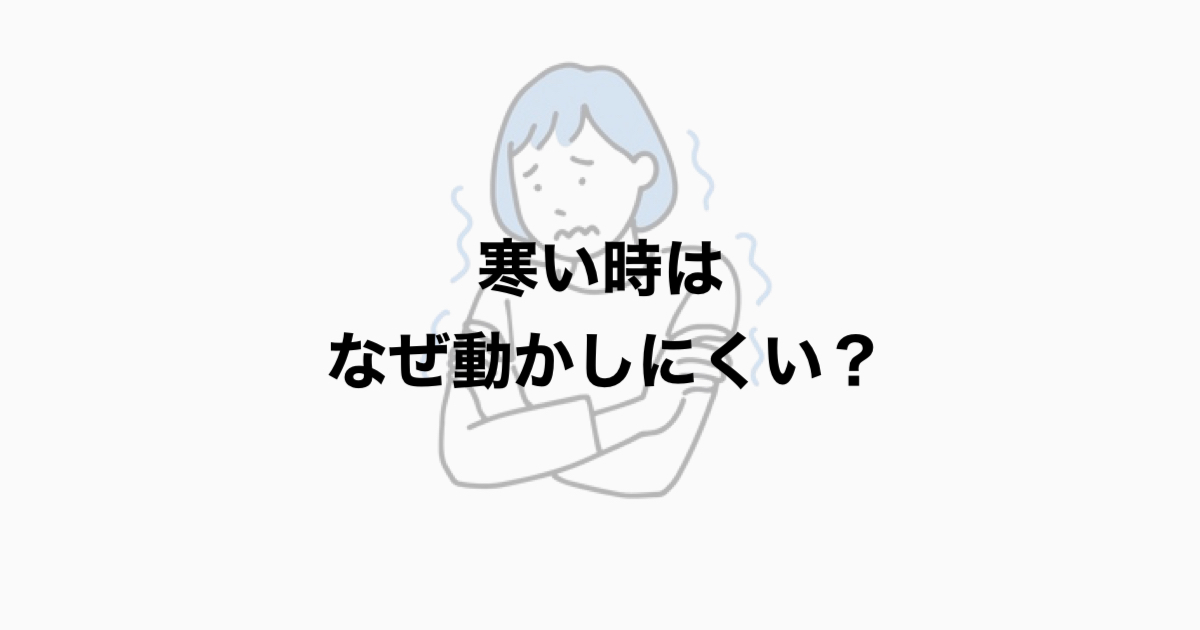 寒いとなぜ体が動かしにくいのか？