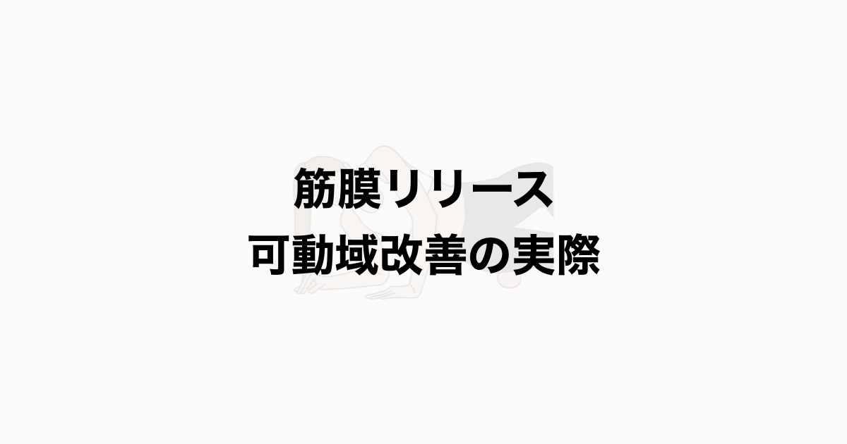 筋膜リリース 可動域改善の実際