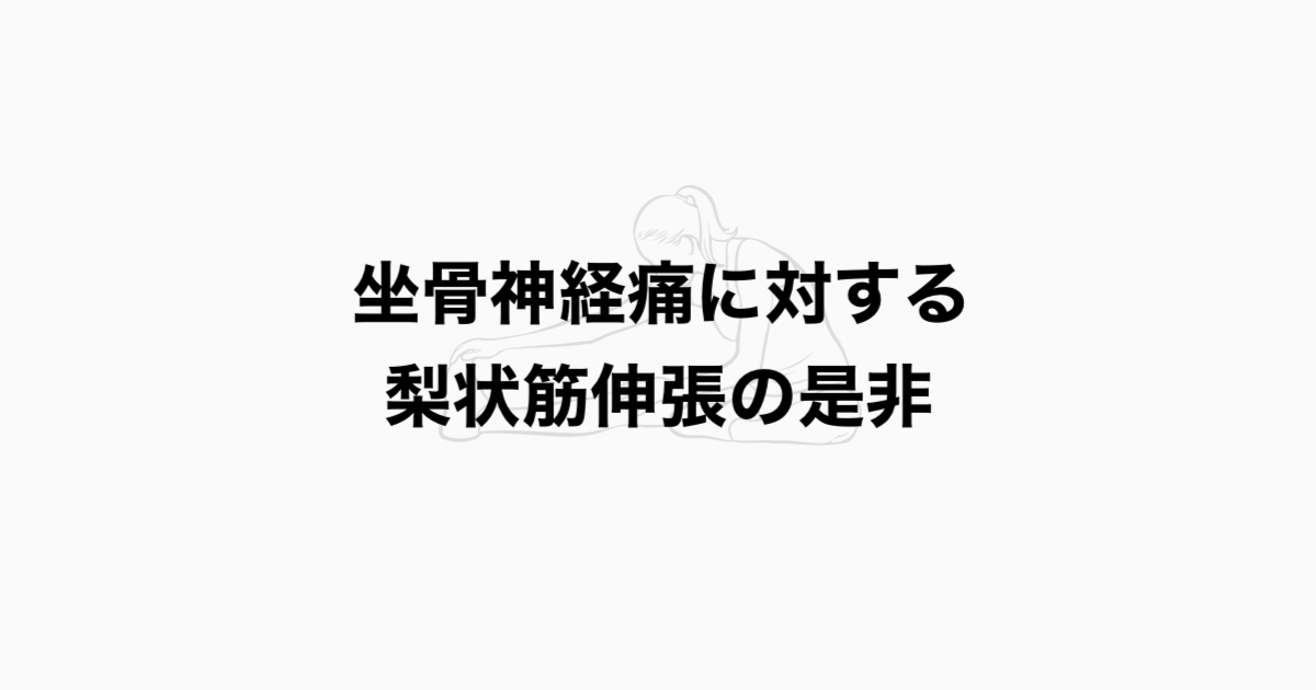 坐骨神経痛に対する梨状筋伸張の是非